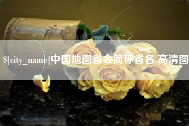 长春中国地图省会简称省名 高清图