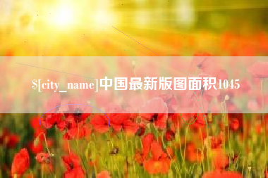 长春中国最新版图面积1045