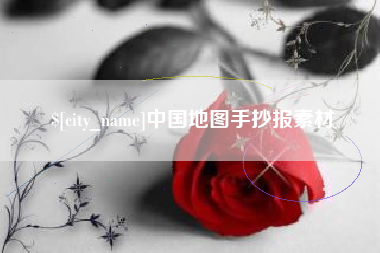 长春中国地图手抄报素材