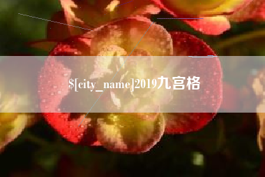 长春2019九宫格