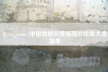 长春中国地图完整版图片绘画大全简单