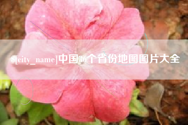 长春中国36个省份地图图片大全