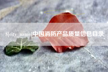 长春中国消防产品质量信息目录