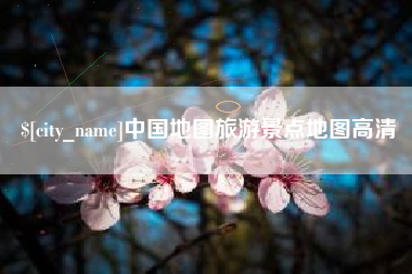 长春中国地图旅游景点地图高清
