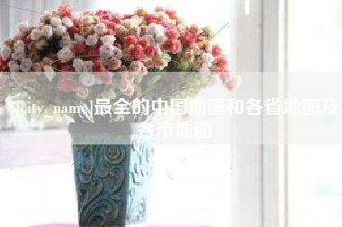长春最全的中国地图和各省地图及各市地图