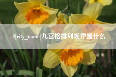 长春九宫格排列规律是什么