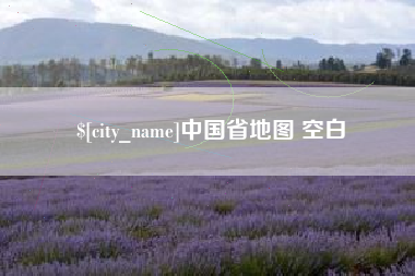 长春中国省地图 空白