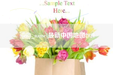 长春最新中国地图2021