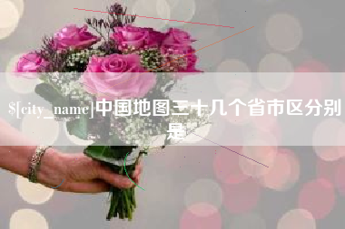 长春中国地图三十几个省市区分别是