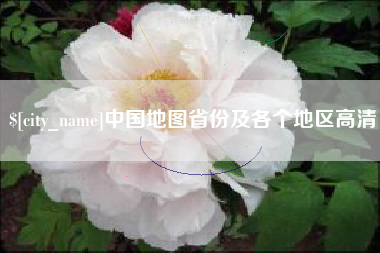 长春中国地图省份及各个地区高清