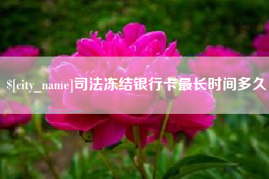长春司法冻结银行卡最长时间多久