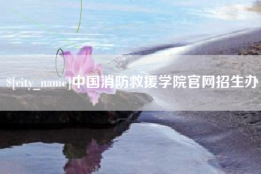 长春中国消防救援学院官网招生办
