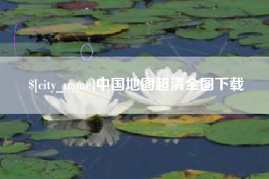 长春中国地图超清全图下载