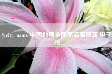 长春中国地图全图高清版最新 电子版