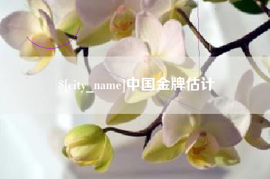 长春中国金牌估计