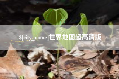 长春世界地图超高清版