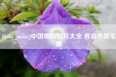 长春中国地图图片大全 各省市简笔画