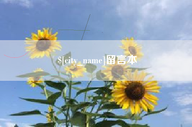 长春留言本
