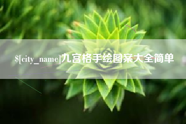 长春九宫格手绘图案大全简单