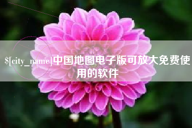 长春中国地图电子版可放大免费使用的软件