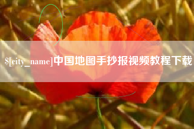 长春中国地图手抄报视频教程下载
