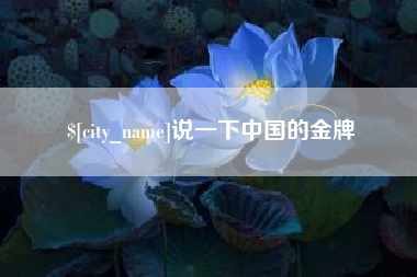 长春说一下中国的金牌