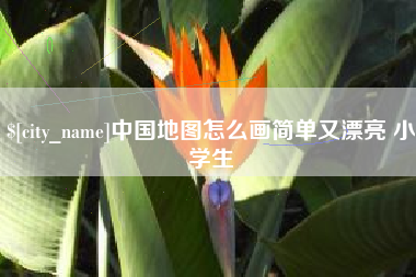 长春中国地图怎么画简单又漂亮 小学生