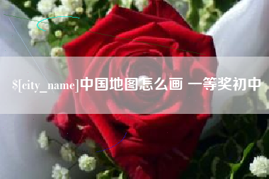 长春中国地图怎么画 一等奖初中