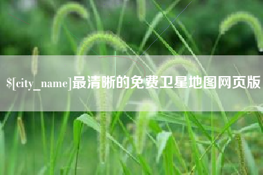 长春最清晰的免费卫星地图网页版