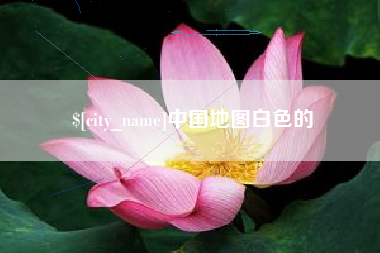 长春中国地图白色的