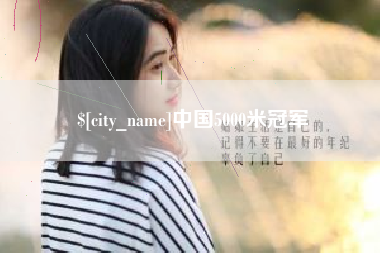 长春中国5000米冠军