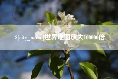长春世界地图放大100000倍