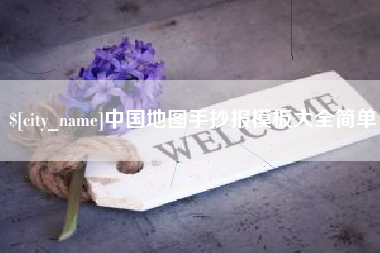 长春中国地图手抄报模板大全简单