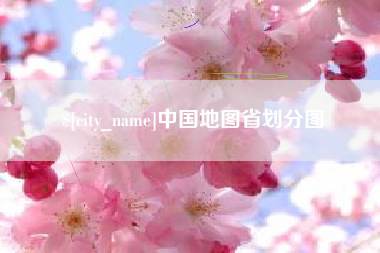 长春中国地图省划分图