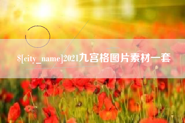 长春2021九宫格图片素材一套