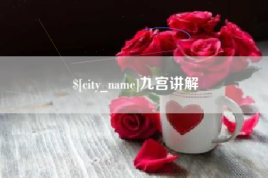 长春九宫讲解
