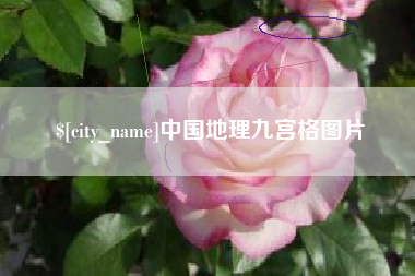 长春中国地理九宫格图片