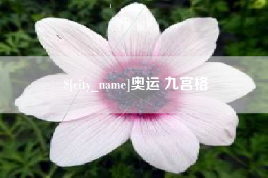 长春奥运 九宫格