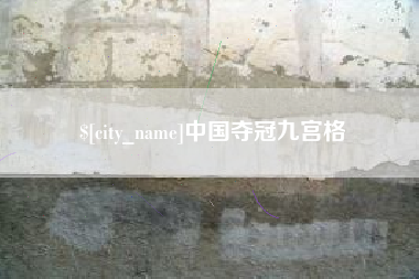 长春中国夺冠九宫格
