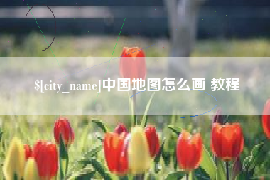长春中国地图怎么画 教程