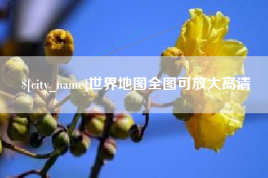 长春世界地图全图可放大高清