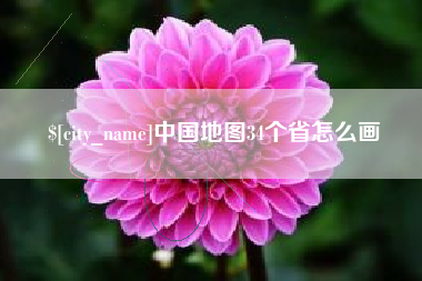长春中国地图34个省怎么画
