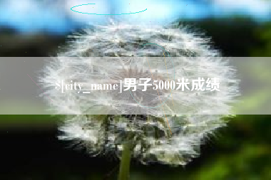 长春男子5000米成绩