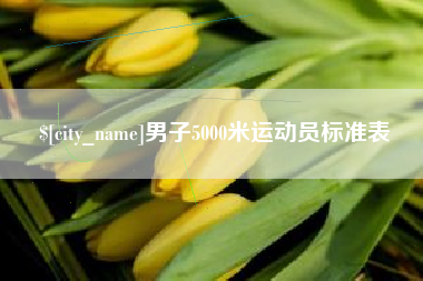 长春男子5000米运动员标准表