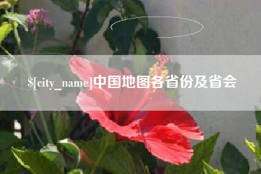 长春中国地图各省份及省会