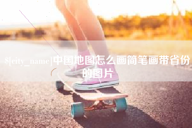 长春中国地图怎么画简笔画带省份的图片