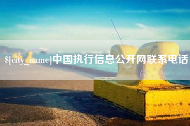 长春中国执行信息公开网联系电话