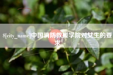 长春中国消防救援学院对女生的要求