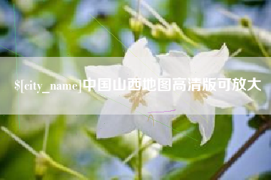 长春中国山西地图高清版可放大
