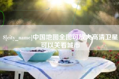 长春中国地图全图可放大高清卫星可以关看城市
